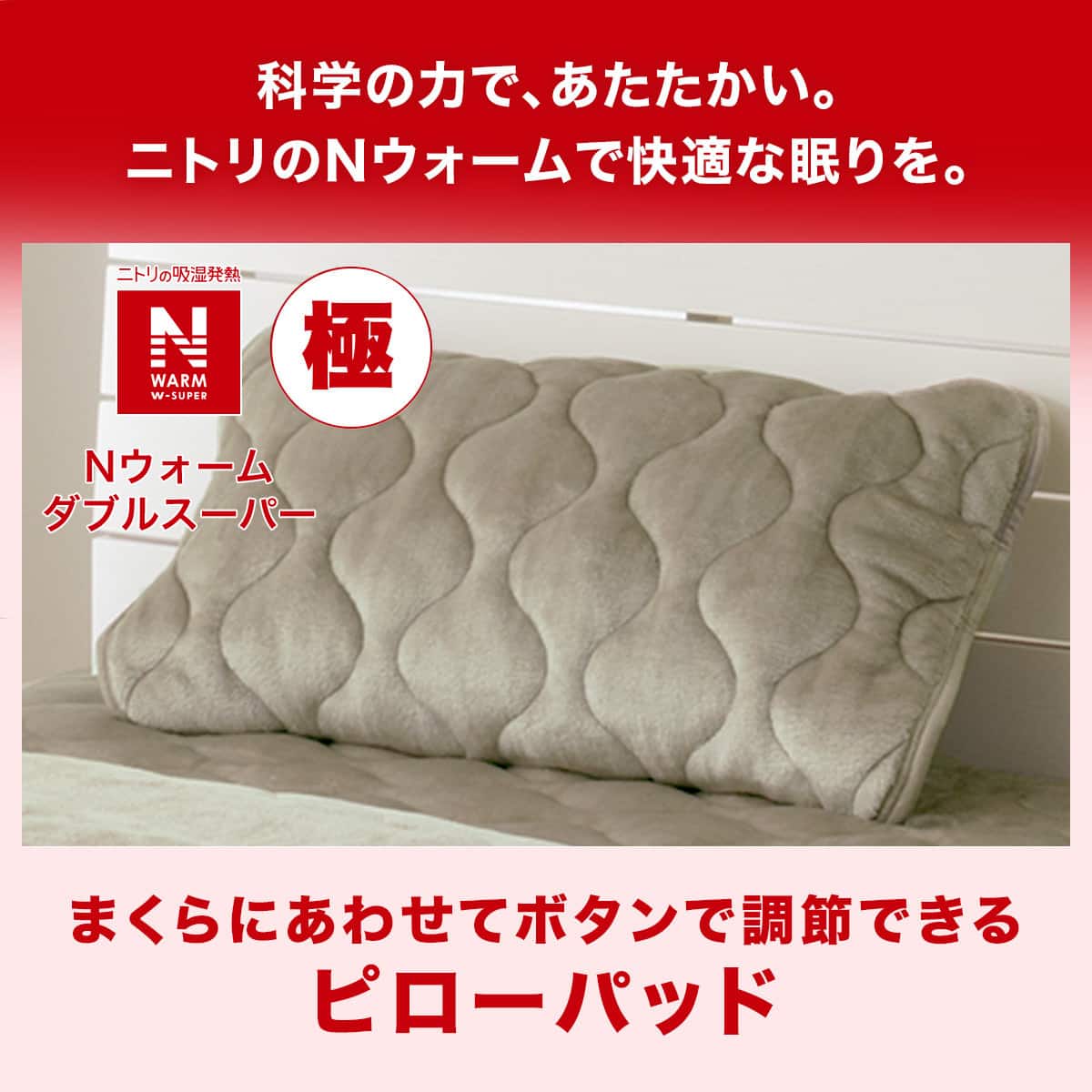 ピローパッド(NウォームWSP A2312 MMO) | ニトリネット【公式】 家具