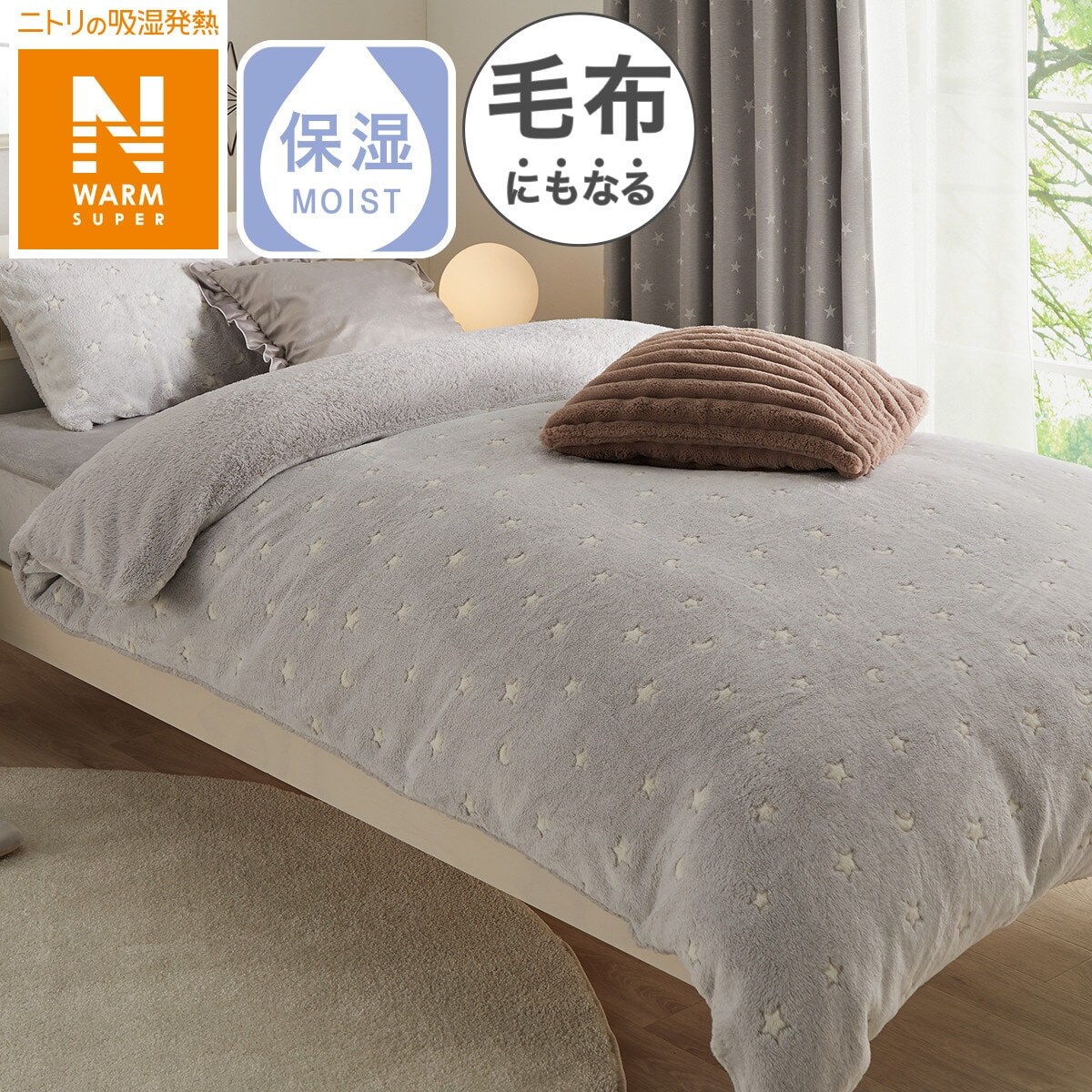 【デコホーム商品】掛け布団カバー　シングル(NウォームSP スター＆ムーンGY N412 S)