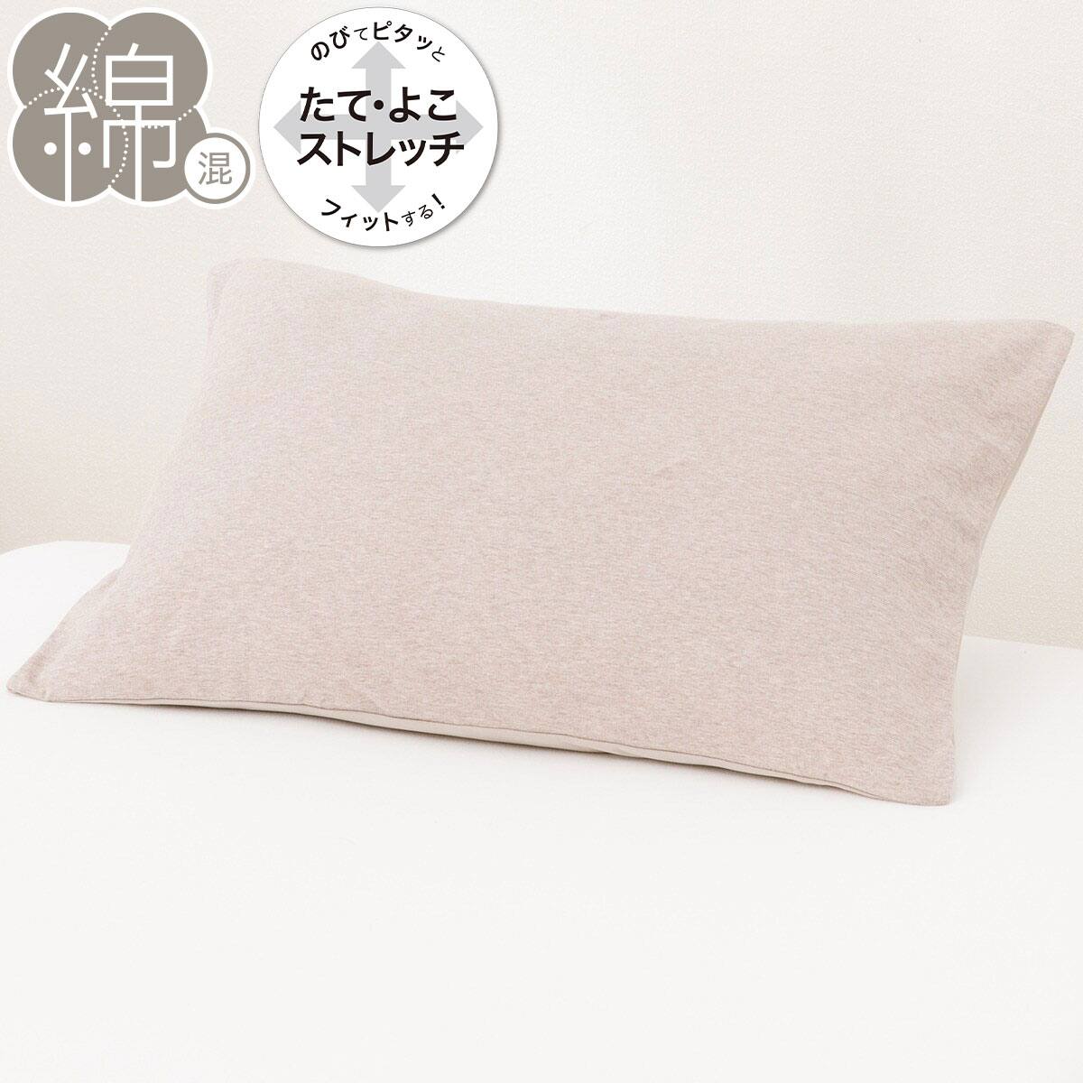 のびてピタッとフィットする枕カバー(Nフィット ニットDM1 標準～大判