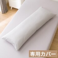 いろいろ使える枕用枕カバー(コットンDC)
