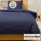 掛布団カバーSサイズ・枕カバー2点セット(ST04 コットンDC NV) 1枚目画像