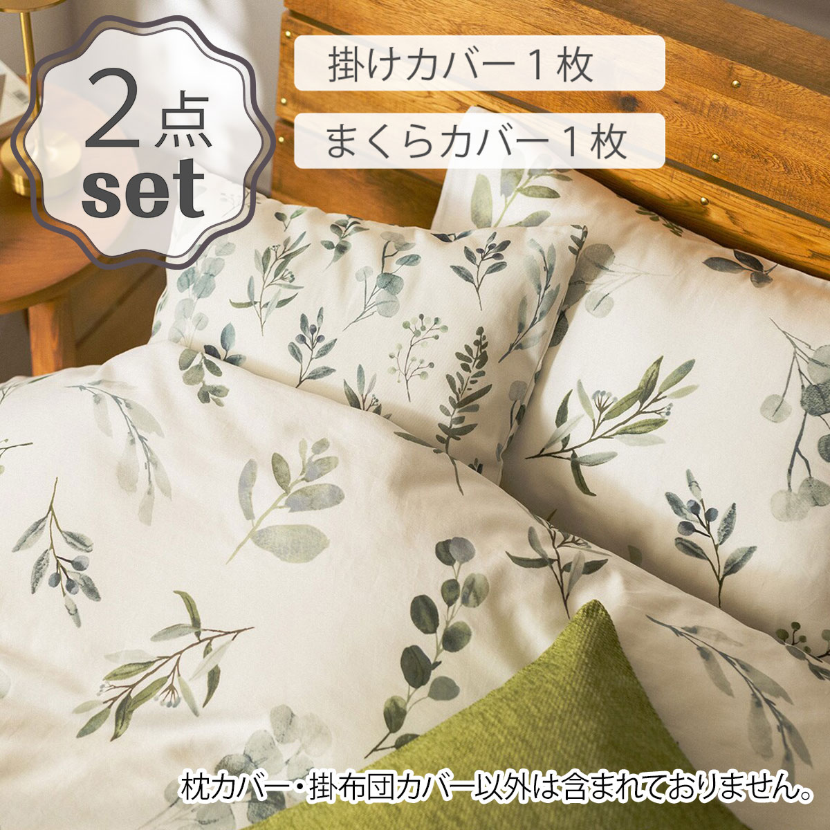 掛布団カバーSサイズ・枕カバー2点セット(NS8 ユーカリ柄
