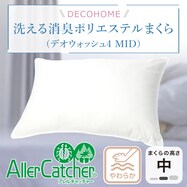 洗える消臭ポリエステル枕(デオウォッシュ4)