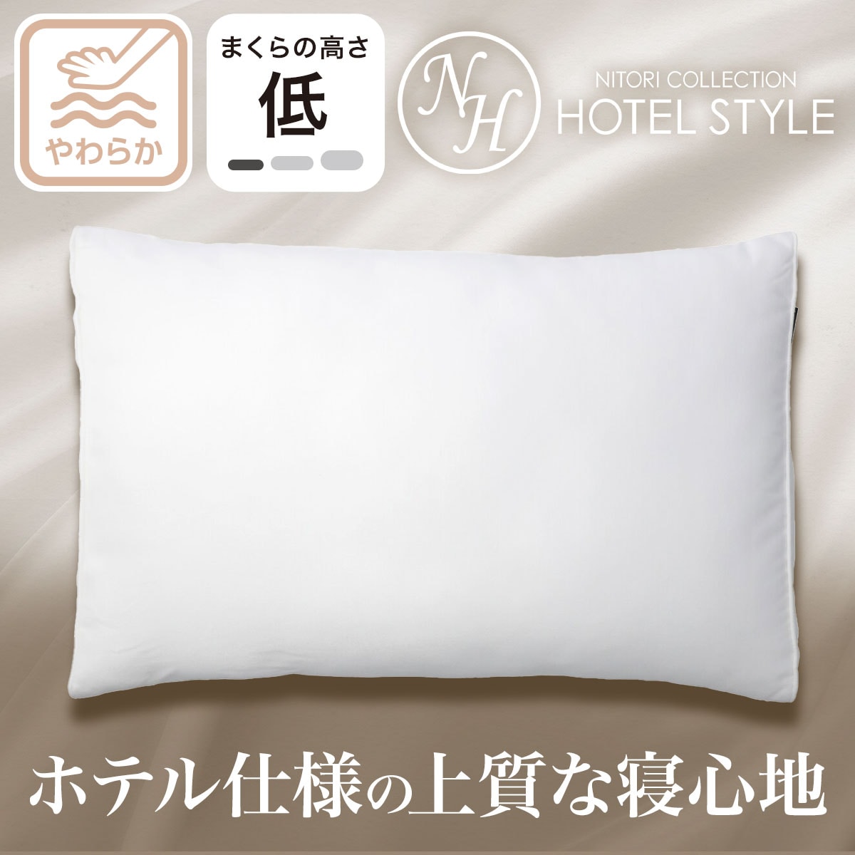 ホテルスタイル | ニトリネット【公式】 家具・インテリア通販