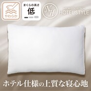 【デコホーム商品】ホテルスタイルまくら（Nホテル3　LOW）【創業祭感謝価格:11/26~1/6まで】
