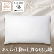 ホテルスタイルまくら(Nホテル3 LOW)【期間限定価格:12/15~1/13まで】