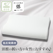 固くなりにくい低反発まくら(LOW)