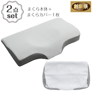横向き寝がラクなまくらLOW 本体+洗い替え用カバーセット