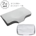 横向き寝がラクなまくらLOW 本体+洗い替え用カバーセット 1枚目画像
