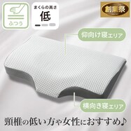 横向き寝がラクなまくら(フィット2 LOW)【期間限定価格:8/5~9/24まで】