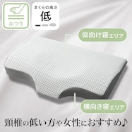 横向き寝がラクなまくら(フィット2 LOW)【期間限定価格:11/25~1/5まで】