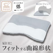 首筋安定枕 LOW(D1)