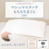 【デコホーム商品】マシュマロタッチ もちもち枕(D4)