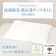 抗菌防臭 低反発チップ枕(D5)