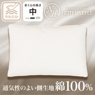 【デコホーム商品】ホテルスタイル枕コットンタイプ(Nホテル コットン スタンダード)【創業祭感謝価格:11/26~1/6まで】