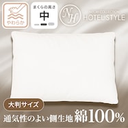 ホテルスタイル枕コットンタイプ 大判サイズ(Nホテル コットン 大判)