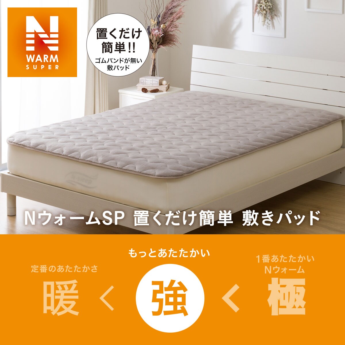 デコホーム商品】置くだけ簡単 敷きパッド（NウォームSPns DN04 MO）通販 | ニトリネット【公式】 家具・インテリア通販