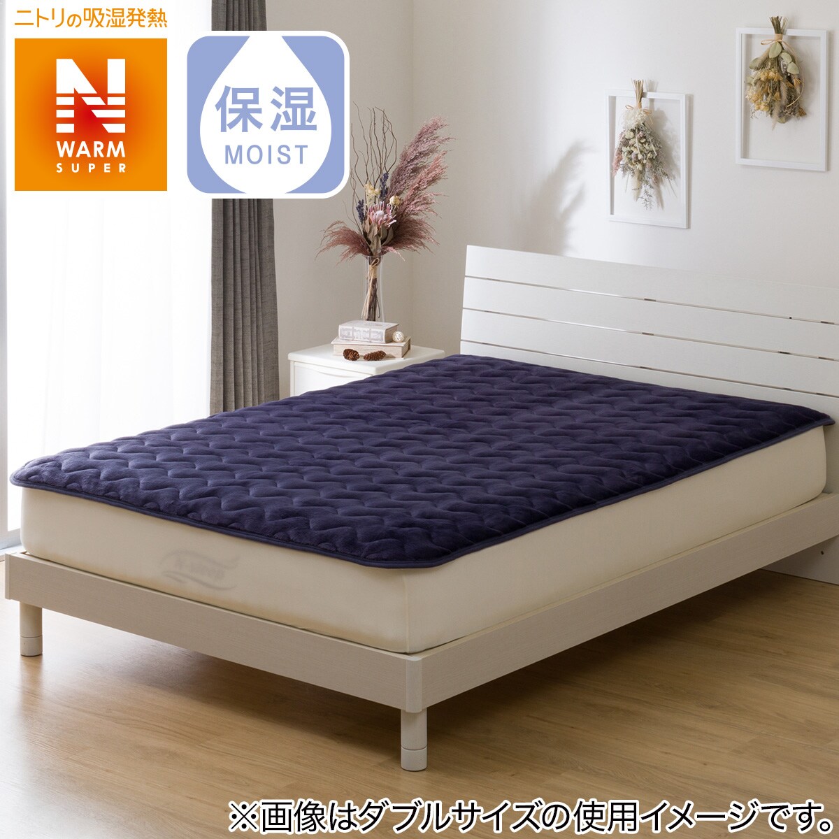 【デコホーム商品】置くだけ簡単 敷きパッド（NウォームSPns DN05 NV）通販 | ニトリネット【公式】 家具・インテリア通販
