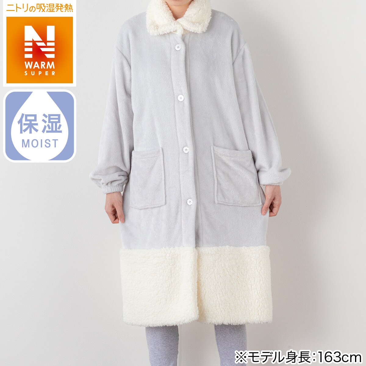 デコホーム商品 着る毛布 Nウォームsp N S ボア Dh01 Gy 105 通販 ニトリネット 公式 家具 インテリア通販