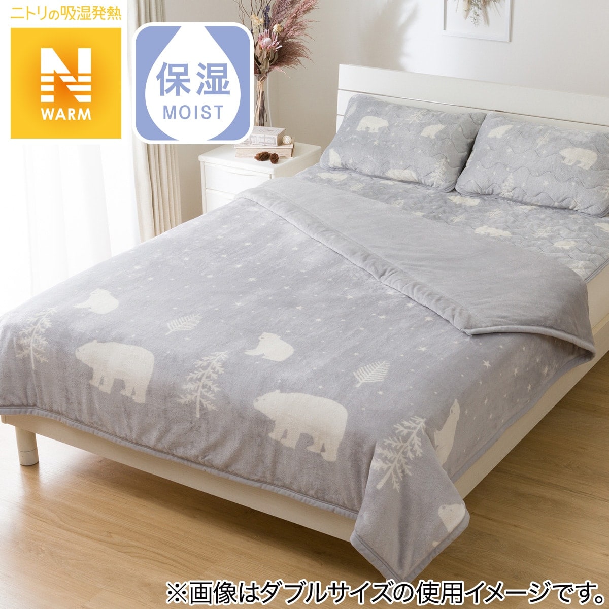 【デコホーム商品】2枚合わせ毛布 ダブル（Nウォーム n-s DN02 ベア D） ニトリ