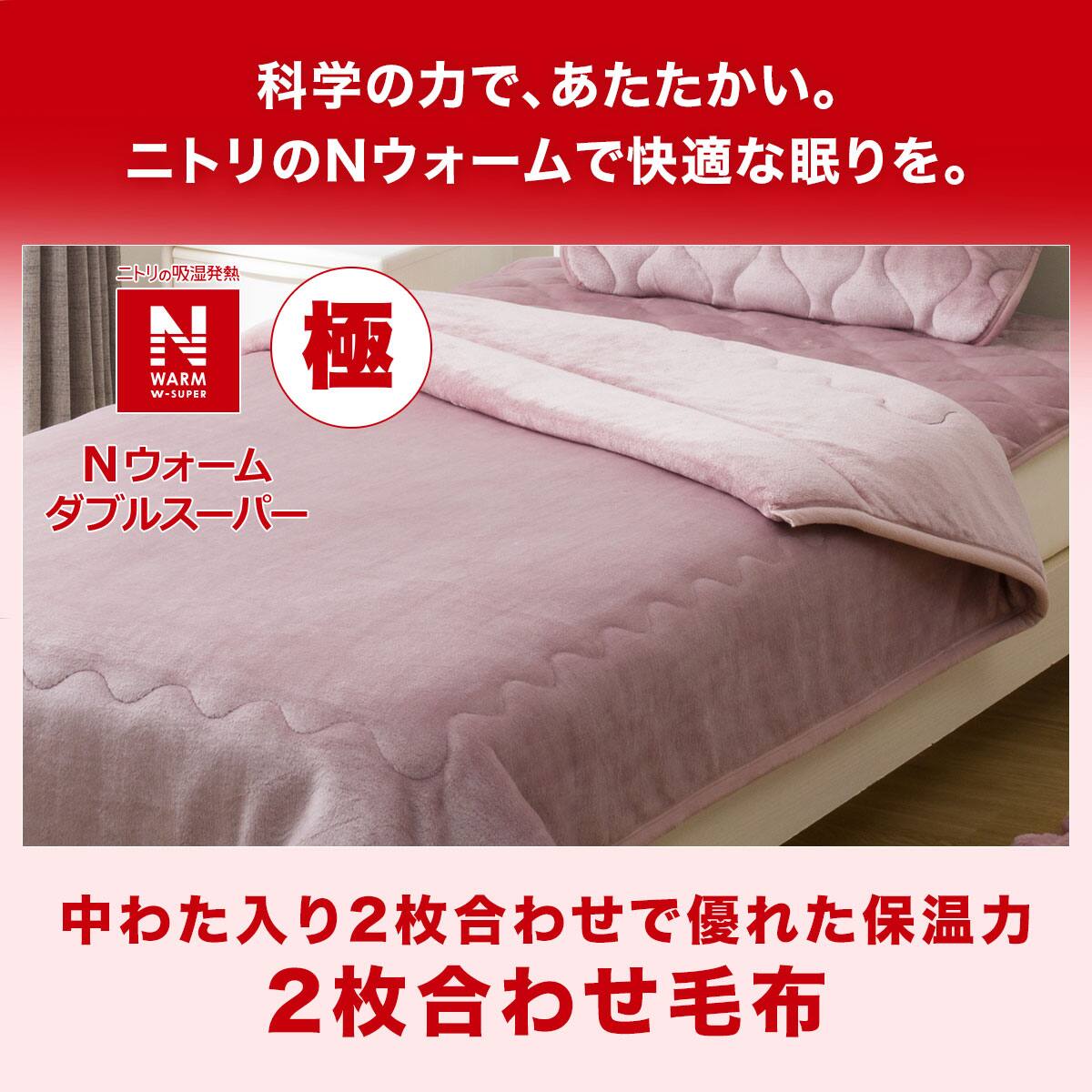 2枚合わせ毛布 シングル(NウォームWSP A2309 RO S | ニトリネット