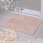 吸水速乾性に優れた バスマット(3550 RO FS01) 2枚目画像