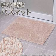 吸水速乾性に優れた バスマット(FS01)