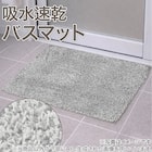 吸水速乾性に優れた バスマット(3550 GY FS01) 2枚目画像