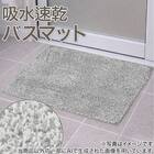 吸水速乾性に優れた バスマット(4560 GY FS01) 2枚目画像