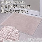 8本撚りパイルで肌触り良く 吸水 タオルバスマット(Dリッチ 45X60 PI) 2枚目画像