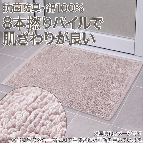 8本撚りパイルで肌触り良く 吸水 タオルバスマット(Dリッチ 45X60 PI) 2枚目画像