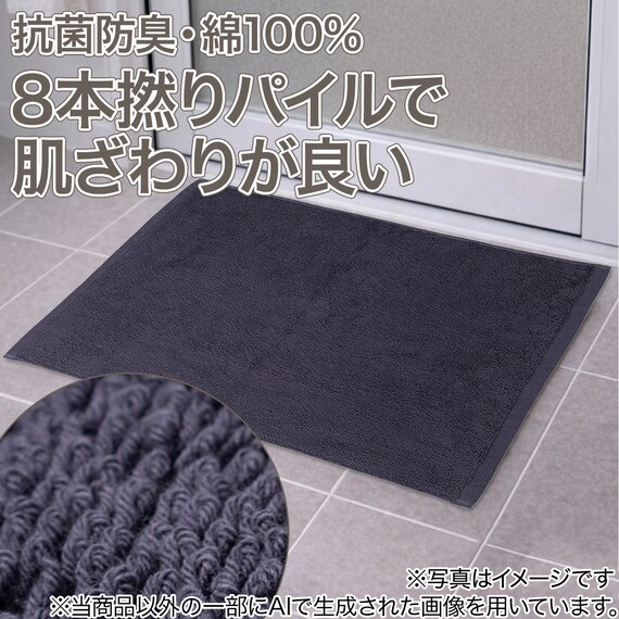 8本撚りパイルで肌触り良く 吸水 タオルバスマット(Dリッチ 45X60 NV) 2枚目画像