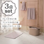 バス用品3点セットRO(フェイスタオル・ドレスタオル・バスマット)