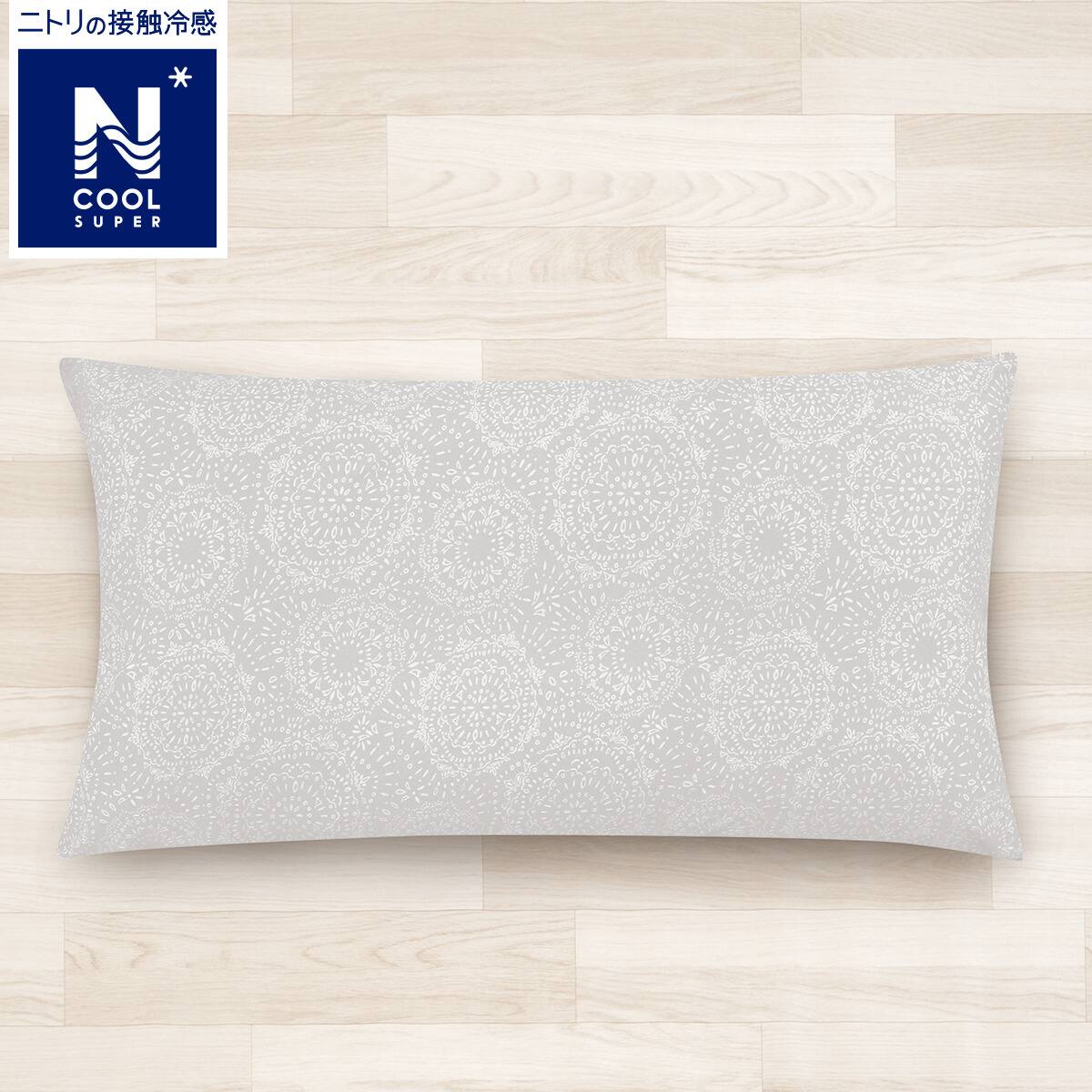 ロングフロアクッションカバー Nクールspカリーヌ 通販 ニトリネット 公式 家具 インテリア通販