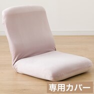 ヌード座椅子用カバー(nFC04)