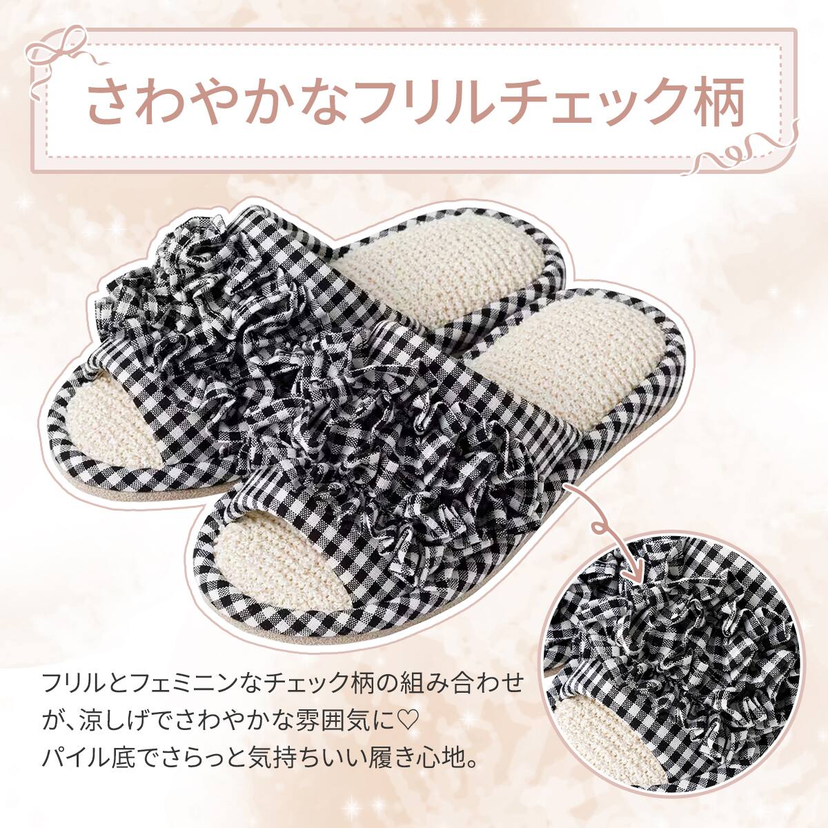 スリッパ М(フリルチェック BK cSR19 M) | ニトリネット【公式】 家具
