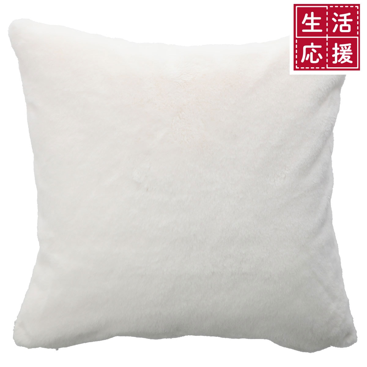 クッションカバー フェイクラビットファーi 通販 ニトリネット 公式 家具 インテリア通販 クッションカバー フェイクラビットファーi 通販 ニトリネット 公式 家具 インテリア通販