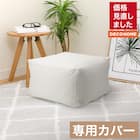 ビーズソファカバー ミニサイズ(コージー IV) 1枚目画像