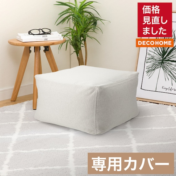 ビーズソファカバー ミニサイズ(コージー IV) 1枚目画像