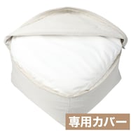 ビーズクッションカバー(コージー)
