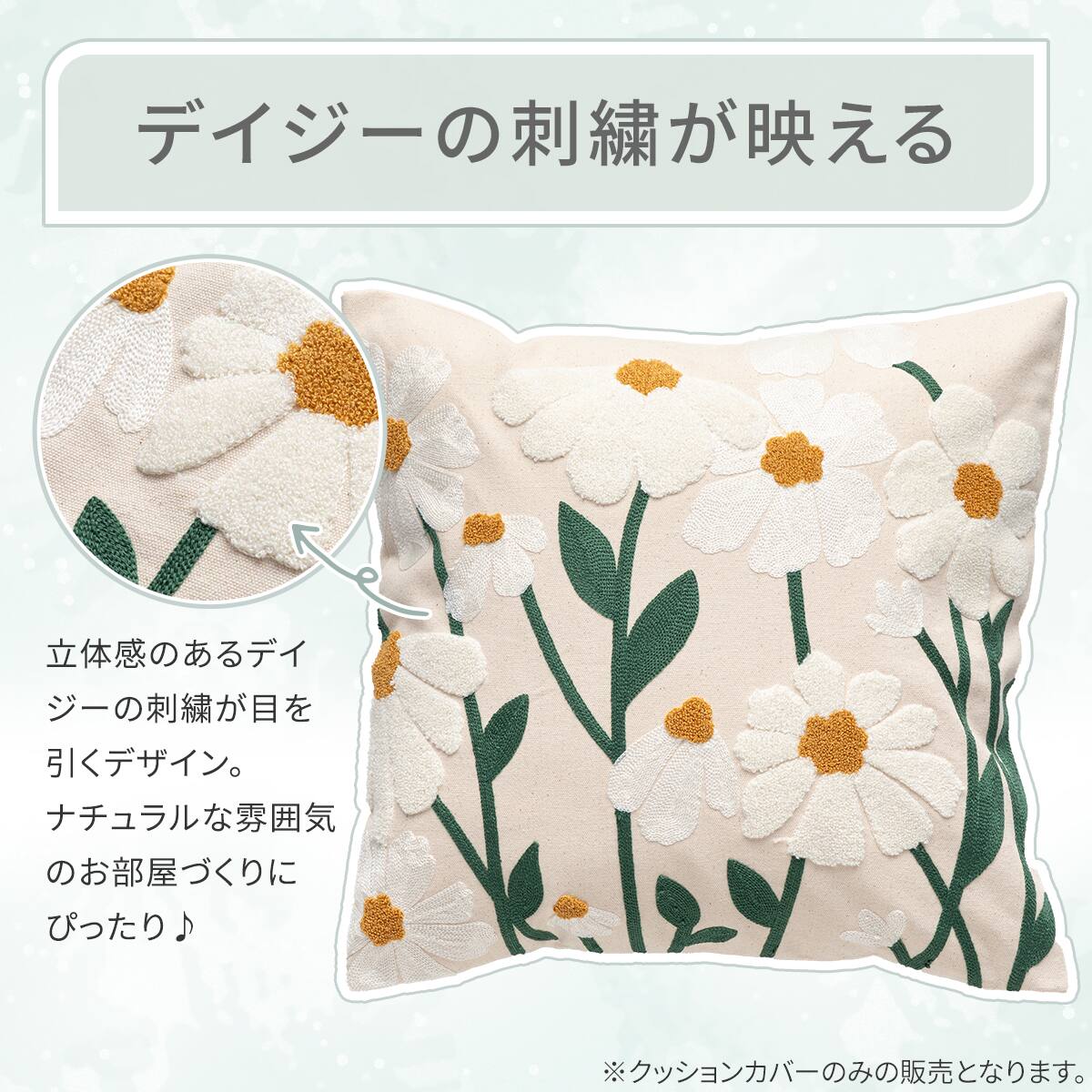 クッションカバー(デイジー IV SC022 45×45cm) | ニトリネット【公式