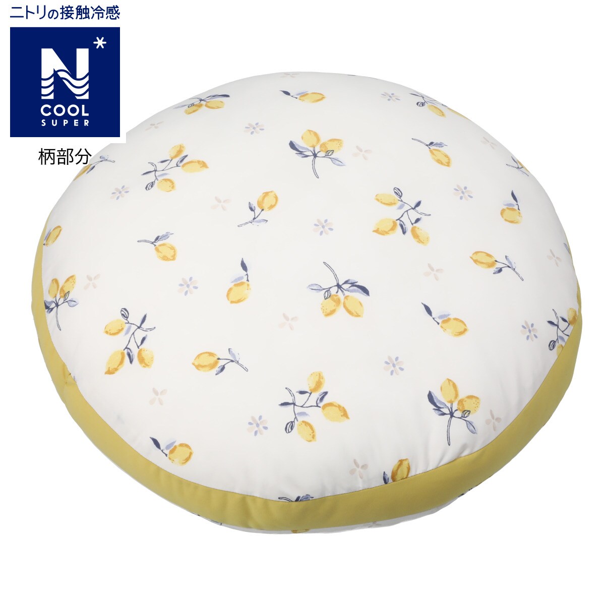 デコホーム商品】モチモチクッション(60R NクールSP レモン)通販 | ニトリネット【公式】 家具・インテリア通販