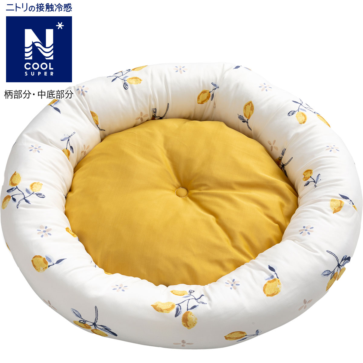 【デコホーム商品】ペットベッド(マル NクールSP レモン) ニトリ