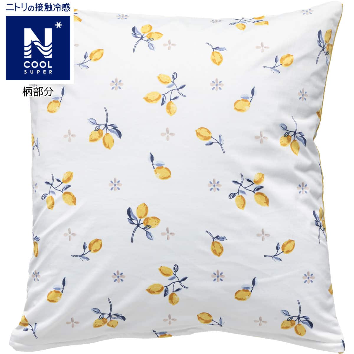 フロアクッションカバー 座布団カバー Nクールsp レモン 通販 ニトリネット 公式 家具 インテリア通販 フロアクッションカバー 座布団カバー Nクールsp レモン 通販 ニトリネット 公式 家具 インテリア通販