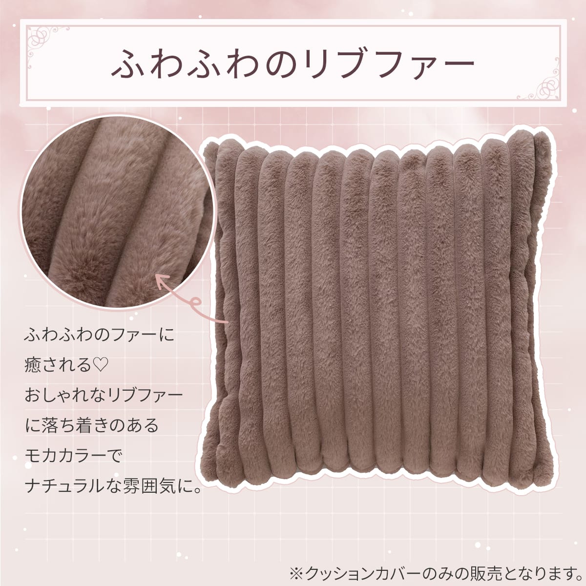 クッションカバー(リブファー モカ SC051) | ニトリネット【公式