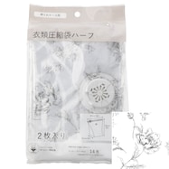 衣類圧縮袋ハーフ(押し入れケース用 2P NM3)