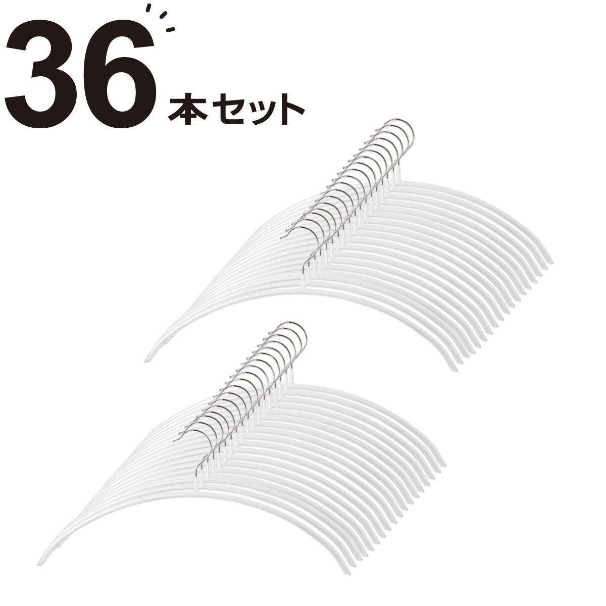 すべりにくいアーチハンガー 36本組(DHラミー WH) ニトリ