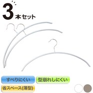 すべりにくいアーチ型ハンガー