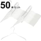 すべりにくいジャケットハンガー M(幅37cm ホワイト) 50本セット 1枚目画像