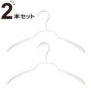 【デコホーム商品】すべりにくいジャケットハンガー